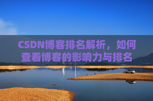 CSDN博客排名解析，如何查看博客的影响力与排名